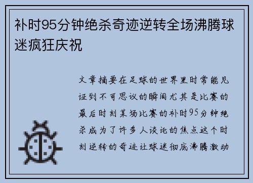 补时95分钟绝杀奇迹逆转全场沸腾球迷疯狂庆祝