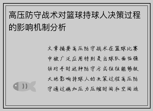 高压防守战术对篮球持球人决策过程的影响机制分析 高压防守战术对篮球持球人决策过程的影响机制分析