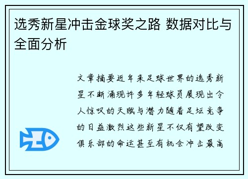选秀新星冲击金球奖之路 数据对比与全面分析