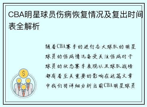 CBA明星球员伤病恢复情况及复出时间表全解析