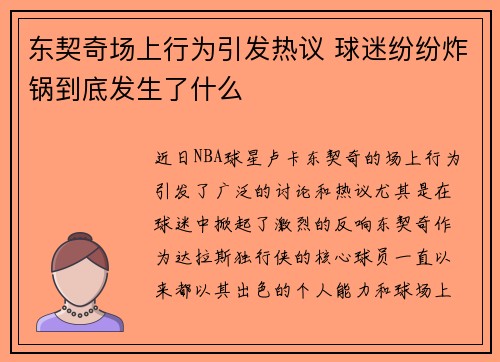 东契奇场上行为引发热议 球迷纷纷炸锅到底发生了什么