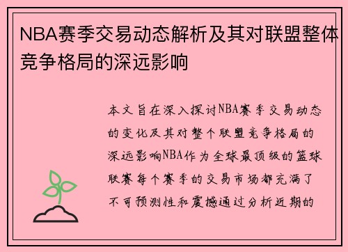 NBA赛季交易动态解析及其对联盟整体竞争格局的深远影响