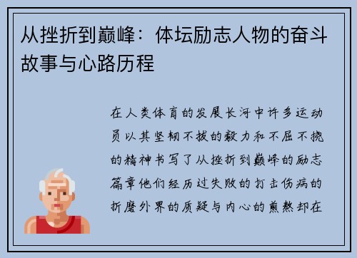 从挫折到巅峰：体坛励志人物的奋斗故事与心路历程