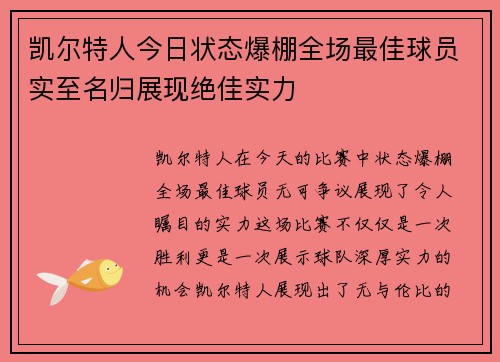 凯尔特人今日状态爆棚全场最佳球员实至名归展现绝佳实力