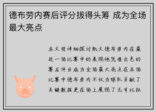 德布劳内赛后评分拔得头筹 成为全场最大亮点