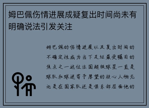 姆巴佩伤情进展成疑复出时间尚未有明确说法引发关注