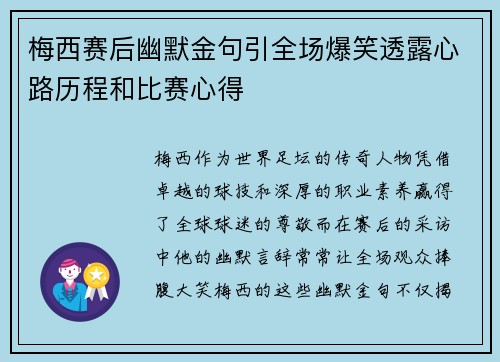 梅西赛后幽默金句引全场爆笑透露心路历程和比赛心得