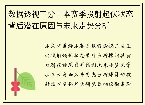 数据透视三分王本赛季投射起伏状态背后潜在原因与未来走势分析