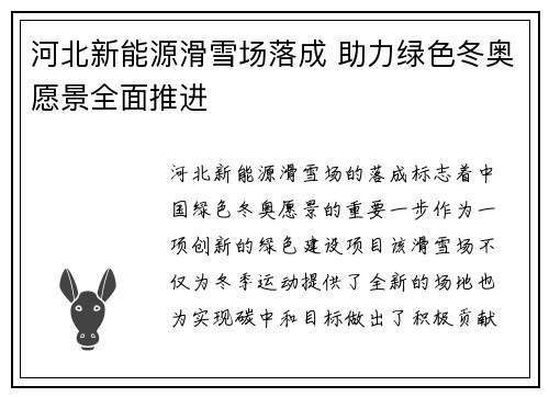 河北新能源滑雪场落成 助力绿色冬奥愿景全面推进