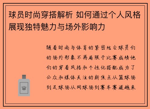 球员时尚穿搭解析 如何通过个人风格展现独特魅力与场外影响力