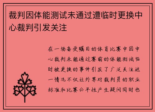 裁判因体能测试未通过遭临时更换中心裁判引发关注