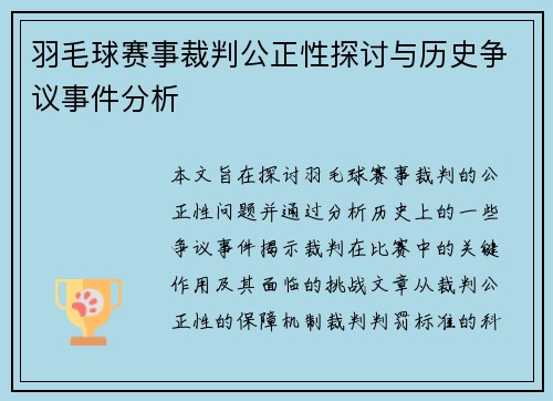 羽毛球赛事裁判公正性探讨与历史争议事件分析