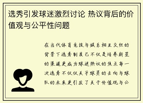 选秀引发球迷激烈讨论 热议背后的价值观与公平性问题
