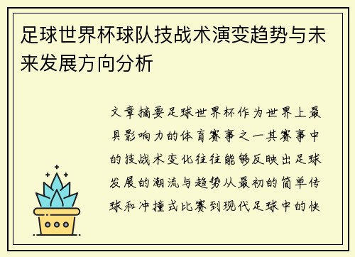 足球世界杯球队技战术演变趋势与未来发展方向分析