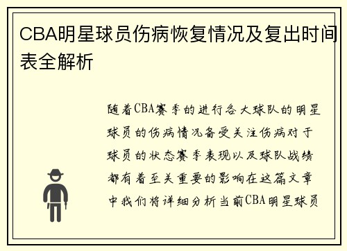 CBA明星球员伤病恢复情况及复出时间表全解析