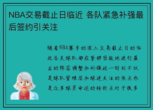 NBA交易截止日临近 各队紧急补强最后签约引关注