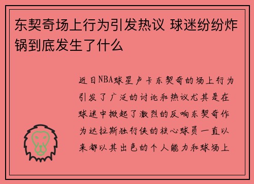 东契奇场上行为引发热议 球迷纷纷炸锅到底发生了什么