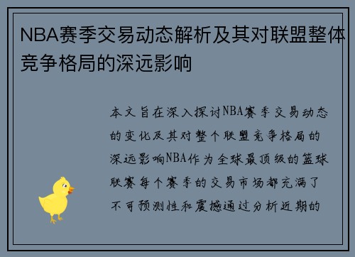 NBA赛季交易动态解析及其对联盟整体竞争格局的深远影响