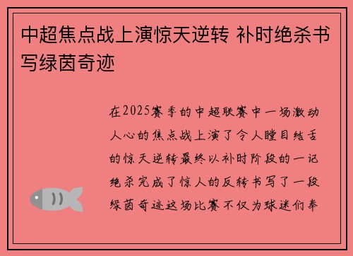 中超焦点战上演惊天逆转 补时绝杀书写绿茵奇迹