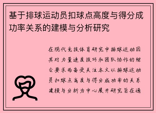 基于排球运动员扣球点高度与得分成功率关系的建模与分析研究