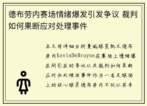 德布劳内赛场情绪爆发引发争议 裁判如何果断应对处理事件