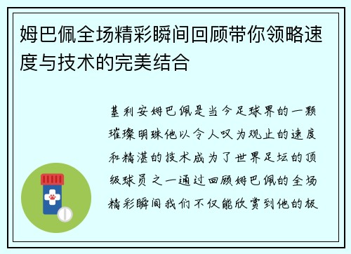 姆巴佩全场精彩瞬间回顾带你领略速度与技术的完美结合