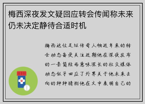 梅西深夜发文疑回应转会传闻称未来仍未决定静待合适时机