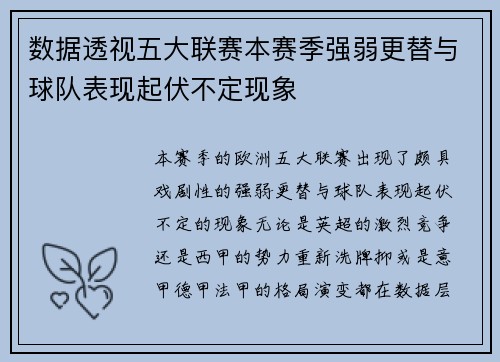 数据透视五大联赛本赛季强弱更替与球队表现起伏不定现象