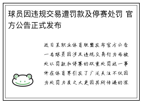 球员因违规交易遭罚款及停赛处罚 官方公告正式发布