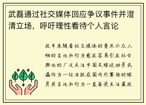 武磊通过社交媒体回应争议事件并澄清立场，呼吁理性看待个人言论