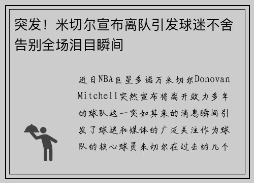 突发！米切尔宣布离队引发球迷不舍告别全场泪目瞬间