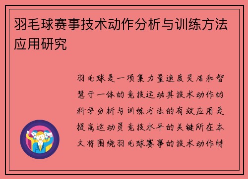 羽毛球赛事技术动作分析与训练方法应用研究