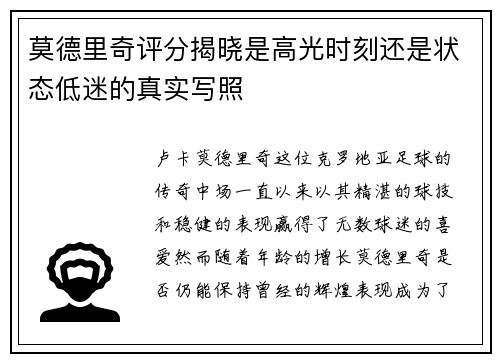 莫德里奇评分揭晓是高光时刻还是状态低迷的真实写照
