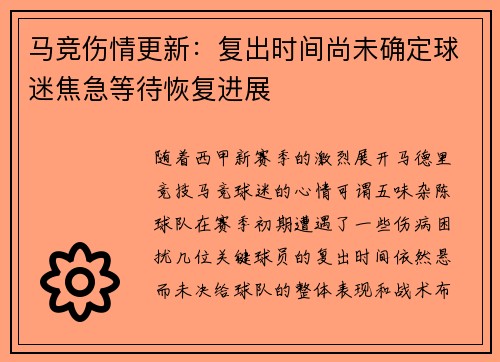 马竞伤情更新：复出时间尚未确定球迷焦急等待恢复进展