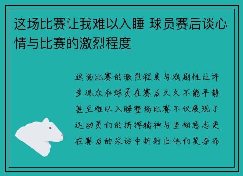 这场比赛让我难以入睡 球员赛后谈心情与比赛的激烈程度