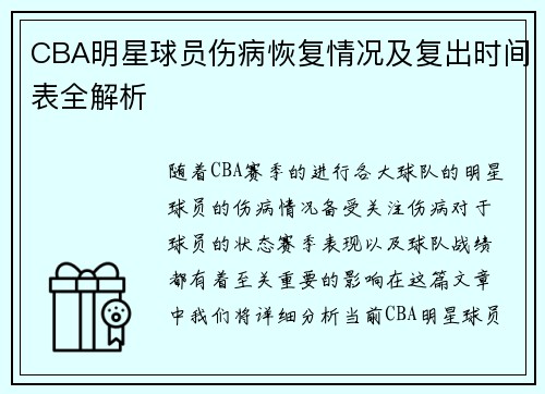 CBA明星球员伤病恢复情况及复出时间表全解析