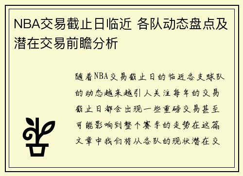 NBA交易截止日临近 各队动态盘点及潜在交易前瞻分析