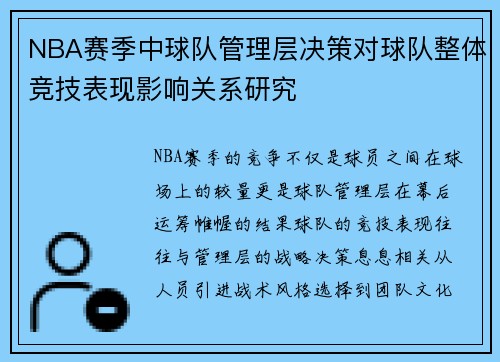 NBA赛季中球队管理层决策对球队整体竞技表现影响关系研究