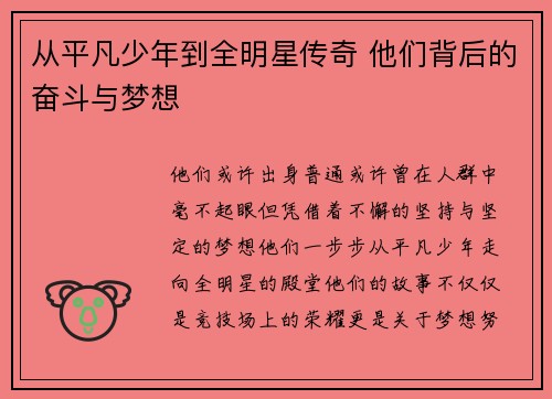 从平凡少年到全明星传奇 他们背后的奋斗与梦想