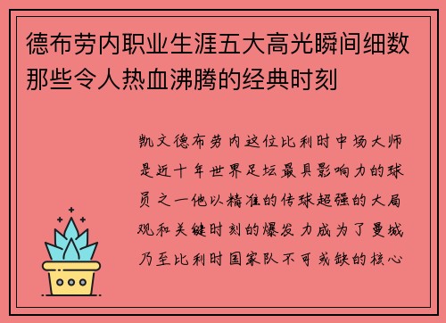 德布劳内职业生涯五大高光瞬间细数那些令人热血沸腾的经典时刻