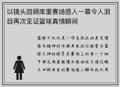 以镜头回顾库里赛场感人一幕令人泪目再次见证篮球真情瞬间