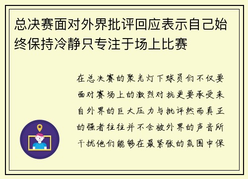 总决赛面对外界批评回应表示自己始终保持冷静只专注于场上比赛