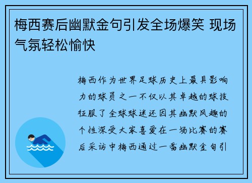 梅西赛后幽默金句引发全场爆笑 现场气氛轻松愉快