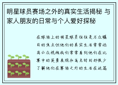 明星球员赛场之外的真实生活揭秘 与家人朋友的日常与个人爱好探秘
