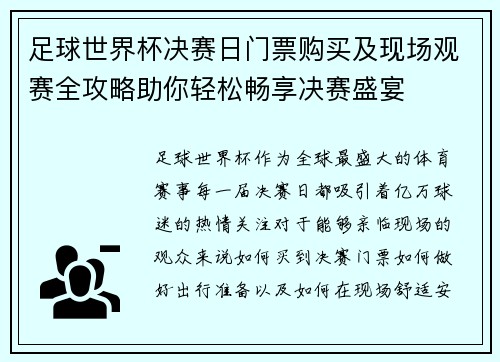 足球世界杯决赛日门票购买及现场观赛全攻略助你轻松畅享决赛盛宴