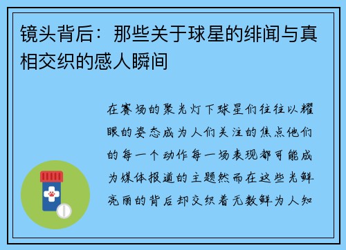 镜头背后：那些关于球星的绯闻与真相交织的感人瞬间