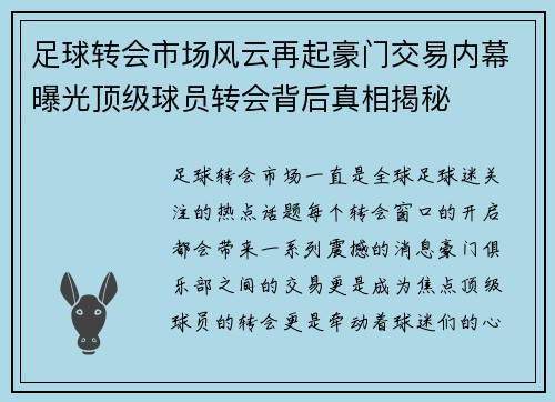 足球转会市场风云再起豪门交易内幕曝光顶级球员转会背后真相揭秘