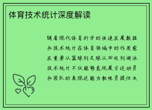 体育技术统计深度解读