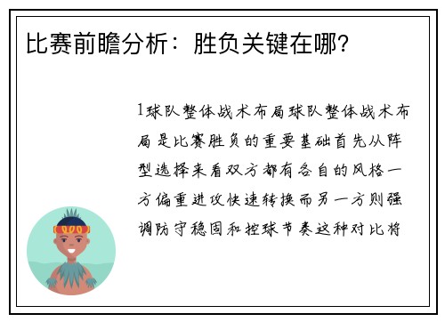 比赛前瞻分析：胜负关键在哪？