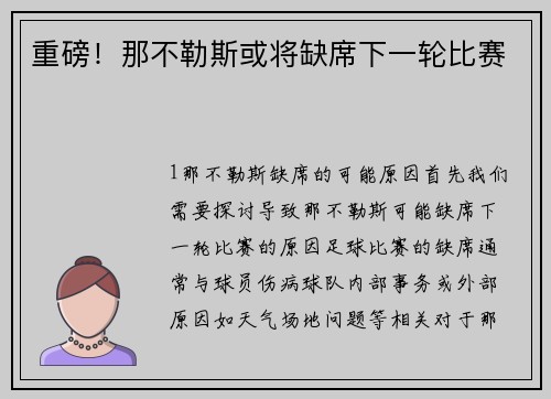重磅！那不勒斯或将缺席下一轮比赛